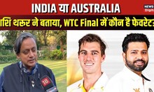 Shashi Tharoor on WTC Final 2023: शशि थरूर ने बताया WTC में कौन है Favorites | Cricket | IND vs Aus