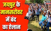 Jaipur : व्यापारियों का मानसरोवर मध्यम मार्ग बंद का ऐलान, बड़ी संख्या में व्यापारी कर रहे प्रदर्शन