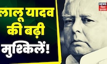 Bihar Politics:  CBI ने की Lalu Prasad Yadav की जमानत रद्द करने की मांग  | CBI Raid | Lalu | Misha