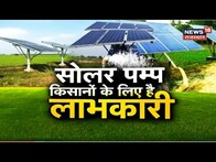 Annadata : सोलर के उपाय से बिजली की समस्या से छुटकारा, सोलर पंप सेट से सिंचाई करना है आसान