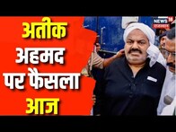 Atiq Ahmed News Update : अतीक अहमद की कोर्ट में पेशी आज,अतीक की आज MP-MLA कोर्ट में पेशी | Umesh Pal