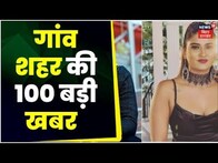 Superfast News: Bihar-Jharkhand की 100 बड़ी खबरें I Top News I Non StopNews I Gaon Shehar 100 Khabar
