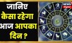 Bhagyam :  देखिए कैसा रहेगा आज आपका दिन, क्या कहती है आपकी राशि | Daily Astrology | 28th March 2023