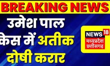 Atiq Ahmed Breaking News: Umesh Pal Case में बड़ा फैसला, अतीक अहमद दोषी करार | Latest News