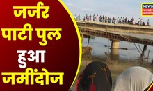 Barwani News: 46 साल पुराने पुल को Blast कर गिराया गया | Latest News | News18 MP Chhattisgarh