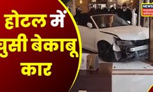 Seoni News: Hotel में जा घुसी बेकाबू Car, Restaurant और Hotel दोनों पूरी तरह से तबाह | Latest News