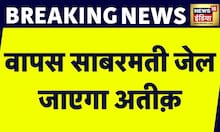 Breaking News: Atique Ahmed को वापस Gujarat ले जाएगी पुलिस | UP Police | CM Yogi | Sabarmati Jail