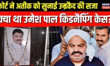 Umesh Pal kidnapping Case में Atique Ahmed को सुनाई गई उम्रकैद की सजा, क्या है पूरा मामला। Top News