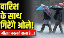 Weather Update  Delhi NCR समेत इन राज्यों में में फिर होगी बारिश, गिरेंगे ओले, बदलेगा मौसम! Forecast