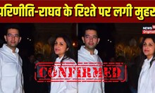 Parineeti Chopra Raghav Chadha ने कर ली सगाई? 'AAP' सांसद ने कपल को दे दी बधाई | Top News