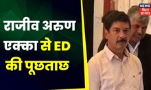 Jharkhand ED action: ईडी के सामने पेश हुए झारखंड के सीएम के पूर्व सचिव Arun Ekka। Jharkhand News