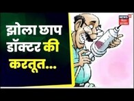 Muzaffarpur News: कहां सो रहा है मुजफ्फरपुर का हेल्थ महकमा ? Bihar Fake Doctor | Top News