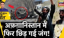 Sau Baat Ki Ek Baat : Taliban से ISKP ने कैसे लिया बदला ? Afghanistan | Terror News | News18