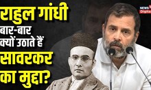 Rahul Gandhi बार बार Savarkar पर क्यों करते हैं बयानबाज़ी, क्या है सियासी संदेश?| Explainer| Congress