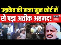 Atiq Ahmed News : उम्रकैद की सजा सुन कोर्ट में  रो पड़ा Atique ! | CM Yogi | UP Police | Latest News