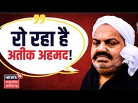 Atiq Ahmed News: उम्रकैद की सजा सुन फफक-फफक कर रोने लगा अतीक अहमद! | CM Yogi | UP Police | Umesh Pal