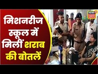 MP School News: Morena के Missionary School के Principal आवास में मिलीं शराब की बोतलें, स्कूल सील