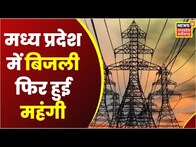 Madhya Pradesh में फिर महंगी हुई बिजली, 1.7% की हुई बढ़ोतरी | MP News | Latest News | Breaking News