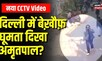 Amritpal Singh New CCTV Video: Delhi में नजर आया भगोड़ा अमृतपाल सिंह! | Latest Top News