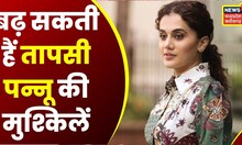 Breaking News: Taapsee Pannu पर हिंदू देवी-देवताओं का अपमान करने का आरोप, FIR दर्ज करने की मांग