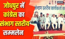 Rajasthan: Jodhpur में हुआ Congress का संभाग स्तरीय सम्मलेन | CM Gehlot | Sukhjinder Singh Randhawa