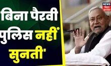 Bahas Bihar Ki  : बिना पैरवी पुलिस नहीं सुनती-Nitish Kumar | Top News | BJP | JDU | RJD | Top News