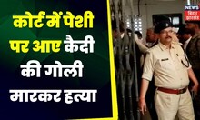Murder In Saharsa : सहरसा कोर्ट में फायरिंग, पेशी पर आए कैदी की गोली मार कर हत्या। Crime News | Top