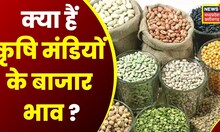 Annadata | जानिए आज के कृषि मंडियों के बाजार भाव | Latest News | Agriculture | Market | Farming