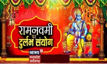 Ram Navami 2023 : इस रामनवमी पर दुर्लभ संयोग में जीवन पर क्या प्रभाव पड़ेगा ? | latest news | news18