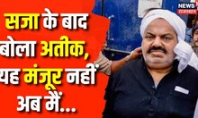 Atiq Ahmed News : सजा मिलने के बाद अतीक ने किसको दी चुनौती ? | High Court | UP Police | Latest News