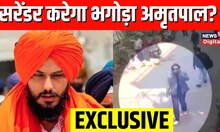 Amritpal Singh : अब सरेंडर करना चाह रहा  Punjab Police का क्या है प्लान | Exclusive report