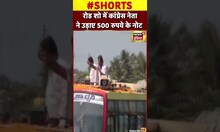 Viral: Congress नेता  D.K.Shivakumar ने Roadshow में उड़ाए 500 रु के नोट |  #shorts