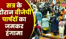 Breaking News : Bilaspur के नगर निगम Budget सत्र में BJP पार्षदों का जमकर हंगामा | Chhattisgarh