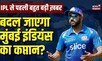 IPL 2023  Rohit Sharma की Captaincy को लेकर आई बड़ी ख़बर   Mumbai Indians   Suryakumar Yadav
