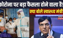 Coronavirus Update: Covid19 की रफ़्तार हुई तेज़, Health Minister Mansukh Mandaviya ने दिया अपडेट