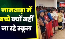 Jharkhand News: झारखंड के जामताड़ा में बच्चे क्यों नहीं जा रहे स्कूल। Top N ews |Jamtara News |Today