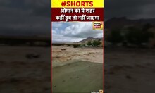 Viral : Oman के Nizwa शहर में भारी बारिश से हाहाकार  |  #shorts