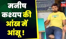 Manish Kashyap News: Manish Kashyap की आंख में आंसू !  | Tamil Nadu | Sach Tak | Top News