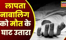 MP News : Khargone में लापता नाबालिग लड़के की हुई हत्या | Crime News | Hindi News | Breaking News