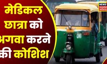 Bhopal News: Medical Student को अगवा करने की कोशिश, युवती ने Auto से कूदकर बचाई जान | latest news