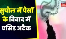 Supaul Acid attack: सुपौल में पैसों के विवाद में एसिड अटैक, 3बच्चों सहित 9 लोग झुलसे। Top News