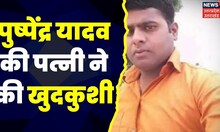 Jalaun : Pushpendra Yadav की पत्नी  Shivangi ने की खुदकुशी, फांसी लगाकर दी जान | Breaking News