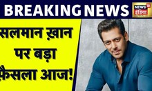 Breaking News: Salman Khan की याचिका पर Bombay high court आज सुनाएगा फ़ैसला |