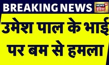 Breaking News: Atiq की सज़ा के तुरंत बाद Pooja Pal के भाई पर बम से हमला | Prayagraj | News18 India