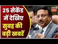 Top Headlines : गांव से शहर तक हर ख़बर पर पैनी नज़र | देखिए '25 सेकेंड में ख़बर' | MP CG Top News