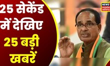 Top Headlines : गांव से शहर तक हर ख़बर पर पैनी नज़र | देखिए '25 सेकेंड में ख़बर' | MP CG Top News