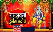 Ram Navami 2023: आज रामनवमी पर बना दुर्लभ संयोग, जानिए शुभ मुहूर्त, पूजा विधि और मंत्र | Latest News