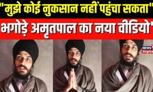 Amritpal Singh News: 'भगोड़े अमृतपाल का नया video' social media पर हो रहा viral | Hindi News