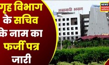 Raipur News: जिलों के SP के नाम के फर्जी पत्र से पूरे प्रदेश में मचा हड़कंप | Latest News | News18CG