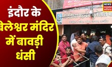 Indore Temple Accident : इंदौर के Baleshwar Temple में बांवड़ी धंसने से खतरे में भक्तों की जान | Top